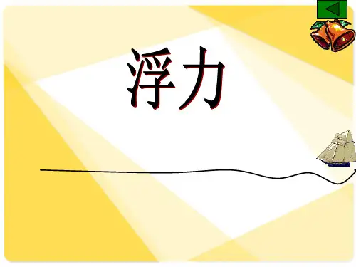 人教版物理八年级下册10.1浮力 课件  (共27张PPT)