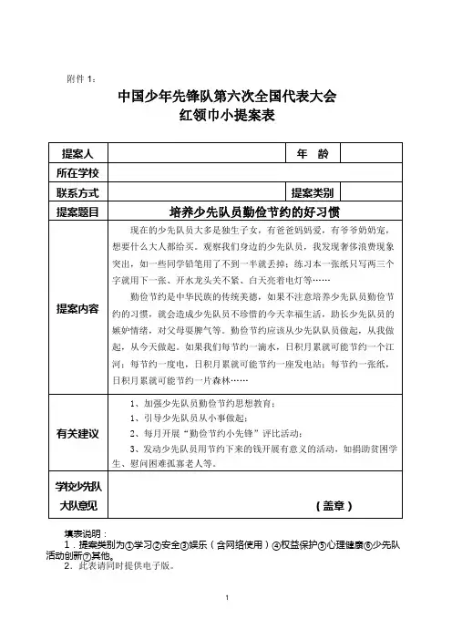 第六届少代会红领巾小提案表