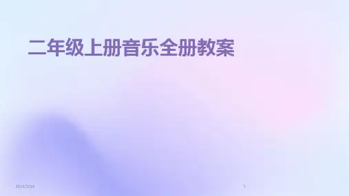 2024年二年级上册音乐全册教案