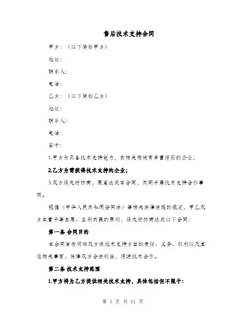 售后技术支持合同（四篇）