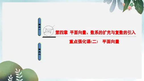 2019-2020年新人教A版高考数学一轮复习第4章平面向量数系的扩充与复数的引入重点强化课2平面向量课件文