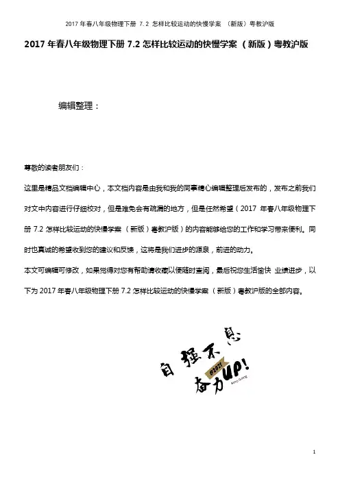 春八年级物理下册 7.2 怎样比较运动的快慢学案 粤教沪版(2021年整理)