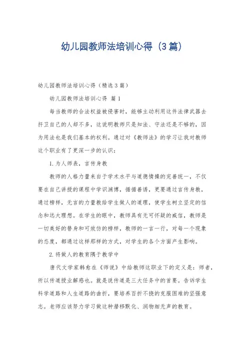 幼儿园教师法培训心得(3篇)