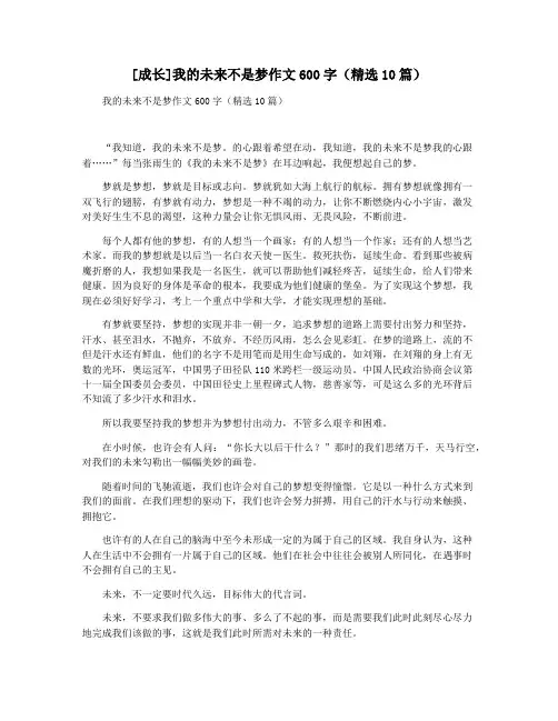 [成长]我的未来不是梦作文600字(精选10篇)