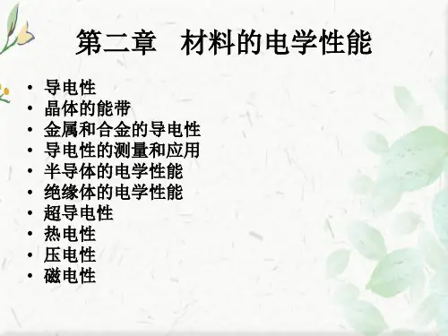 材料物理与性能电学ppt