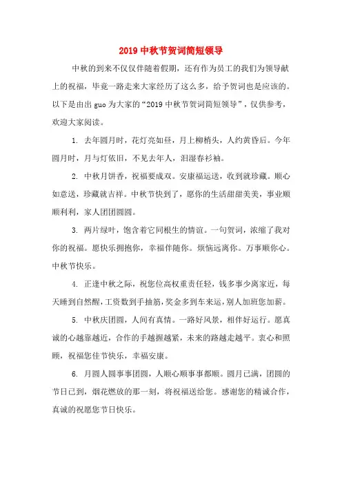 2019中秋节贺词简短领导