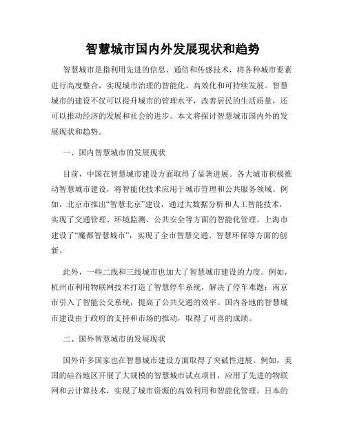 智慧城市国内外发展现状和趋势