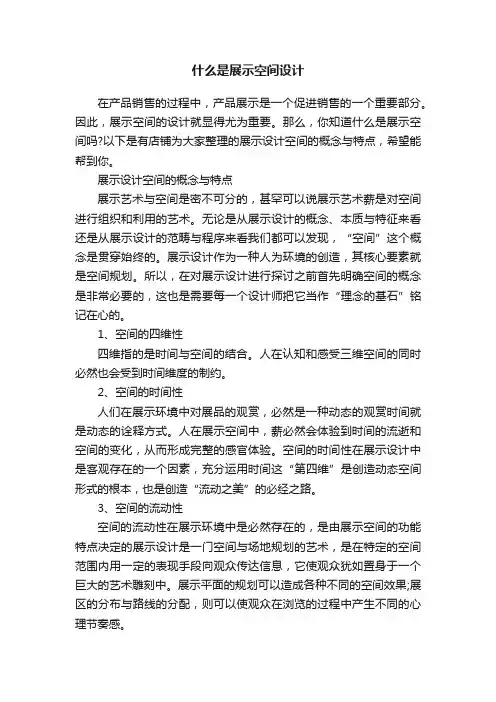 什么是展示空间设计