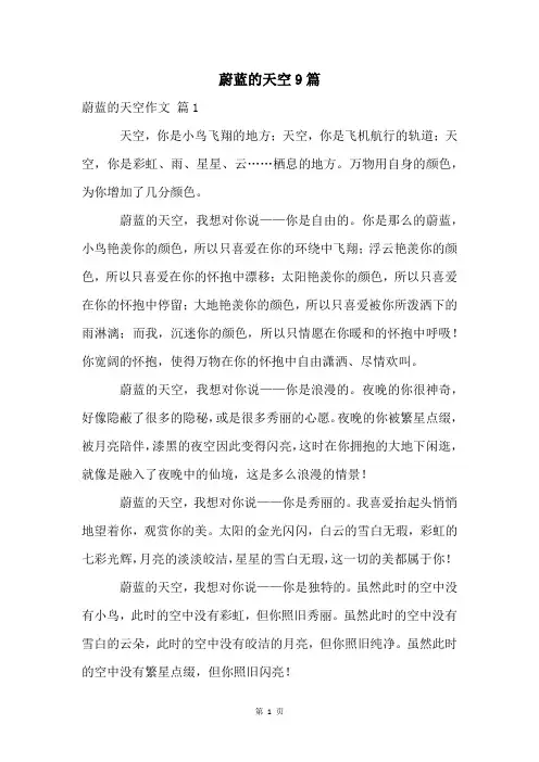蔚蓝的天空9篇