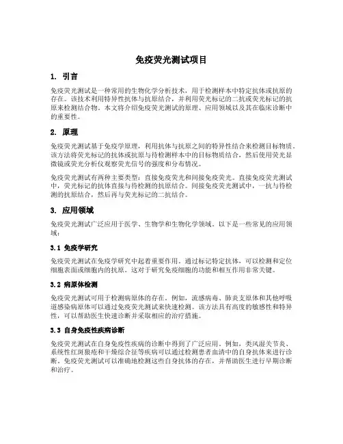 免疫荧光测试项目