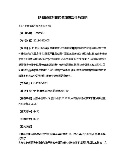 防潮辅料对黄芪多糖吸湿性的影响
