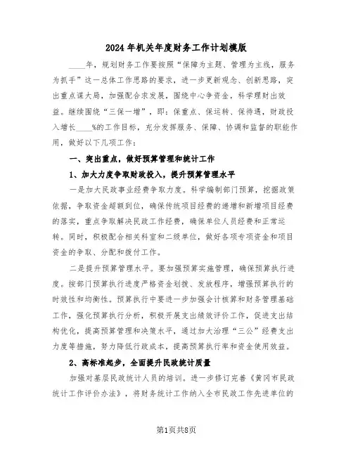2024年机关年度财务工作计划模版(3篇)