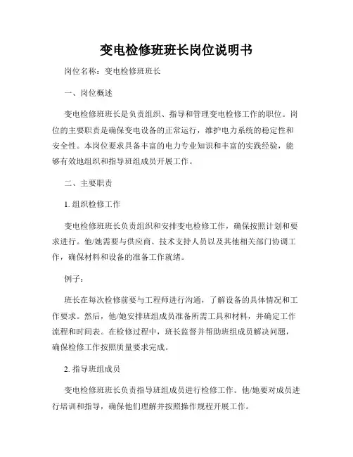 变电检修班班长岗位说明书