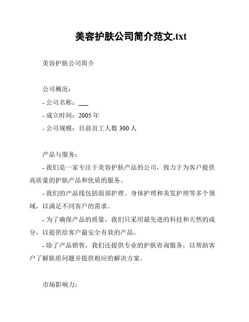 美容护肤公司简介范文