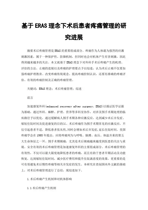 基于ERAS理念下术后患者疼痛管理的研究进展