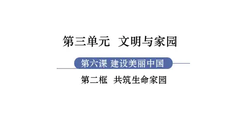 九年级道德与法治RJ上册 第3单元 文明与家园 第6课 建设美丽中国 第2框 共筑生命家园