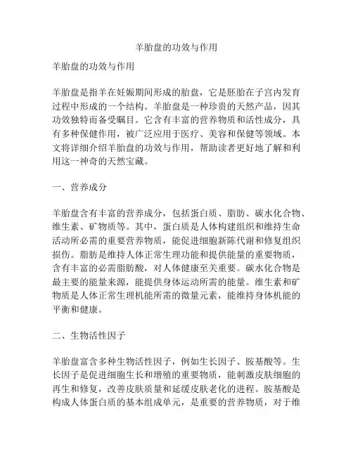 羊胎盘的功效与作用