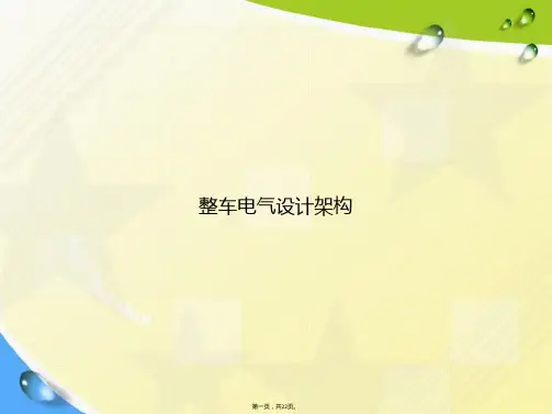 整车电气设计架构讲课文档