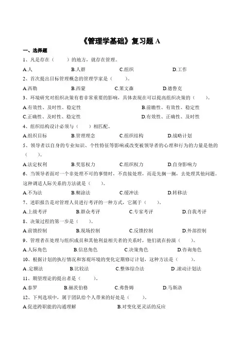 管理学基础复习题A