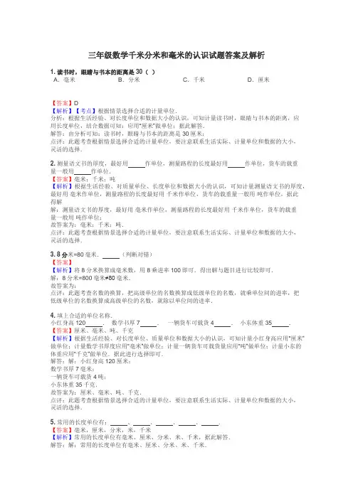 三年级数学千米分米和毫米的认识试题答案及解析
