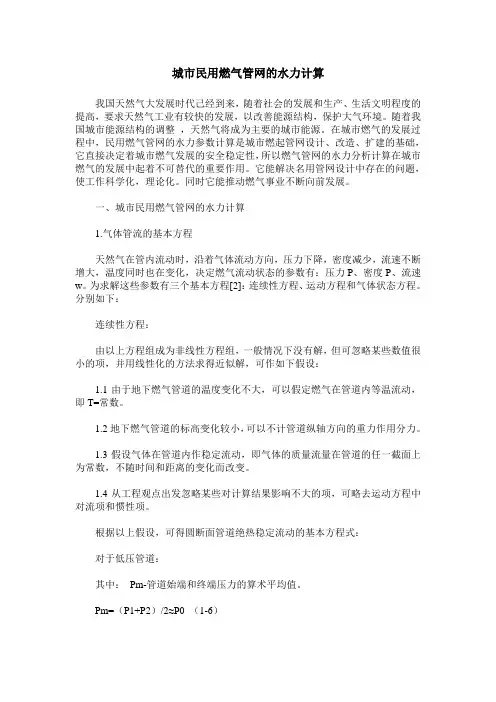城市民用燃气管网的水力计算