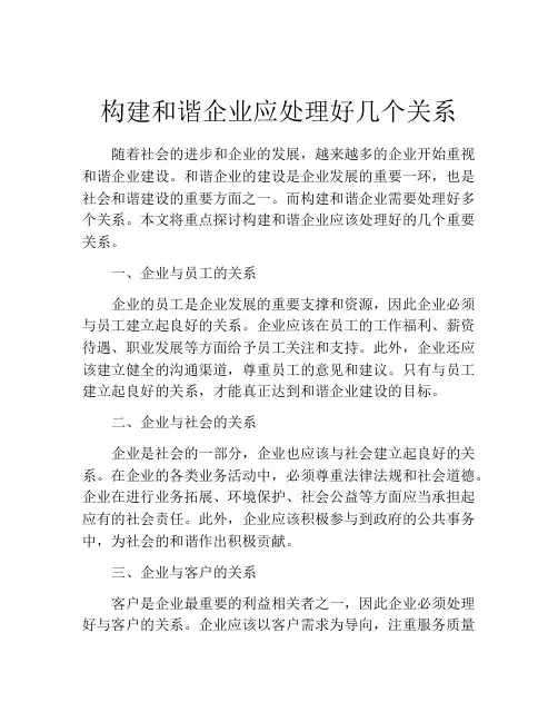 构建和谐企业应处理好几个关系