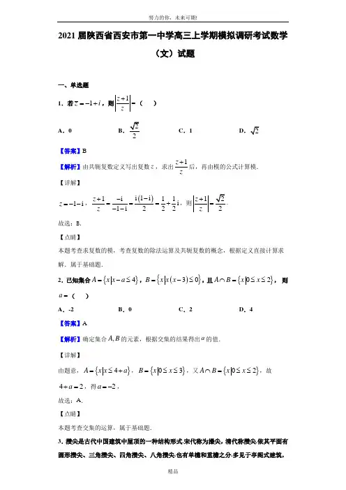 2021届陕西省西安市第一中学高三上学期模拟调研考试数学(文)试题(解析版)