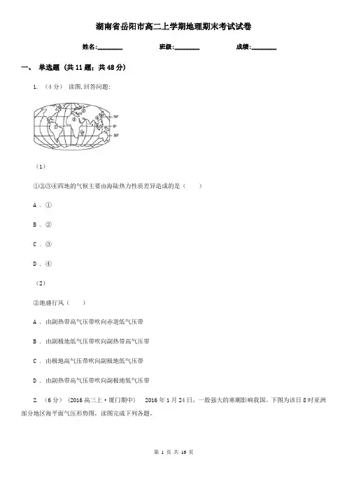 湖南省岳阳市高二上学期地理期末考试试卷