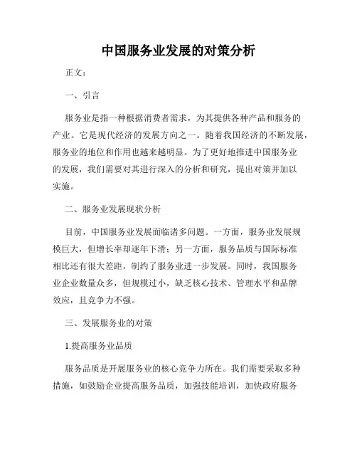 中国服务业发展的对策分析