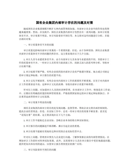 国有企业集团内部审计存在的问题及对策