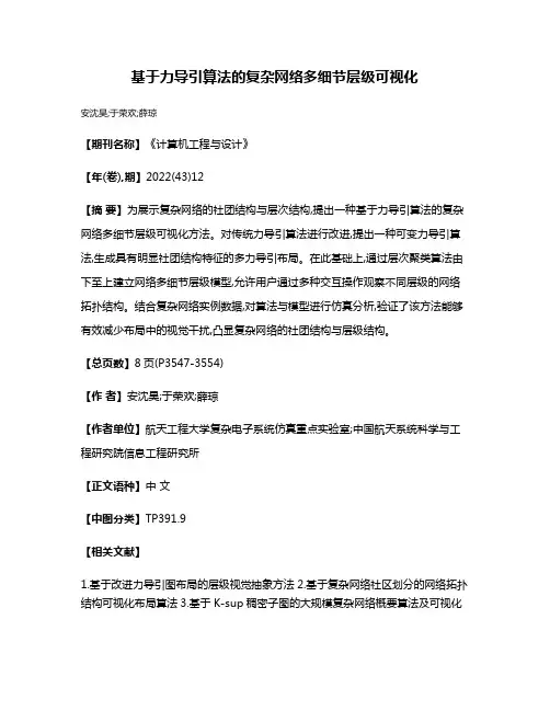 基于力导引算法的复杂网络多细节层级可视化
