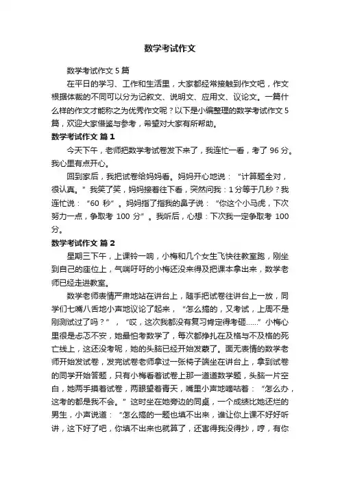 数学考试作文