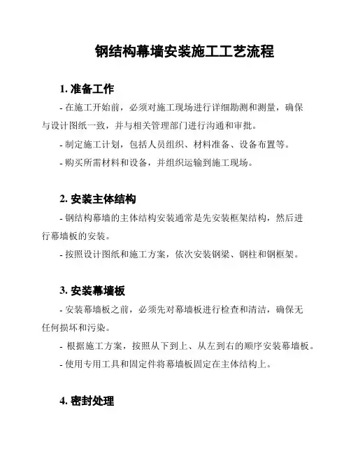 钢结构幕墙安装施工工艺流程