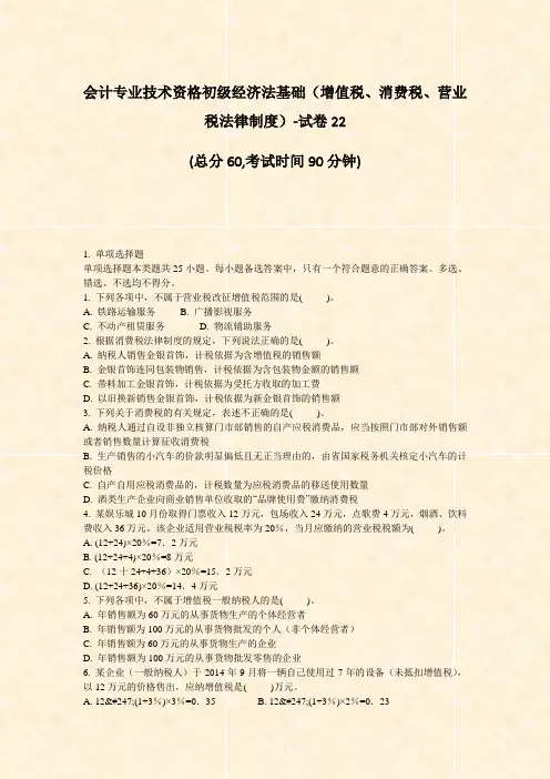 会计专业技术资格初级经济法基础增值税消费税营业税法律制度-试卷22_真题-无答案