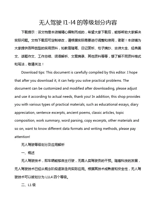 无人驾驶l1-l4的等级划分内容