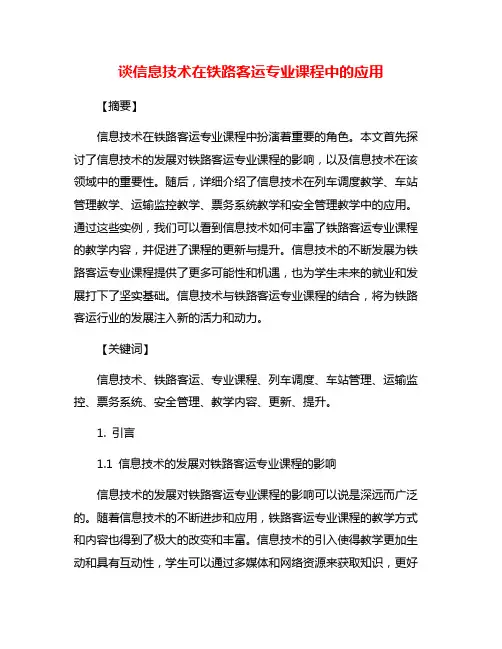 谈信息技术在铁路客运专业课程中的应用
