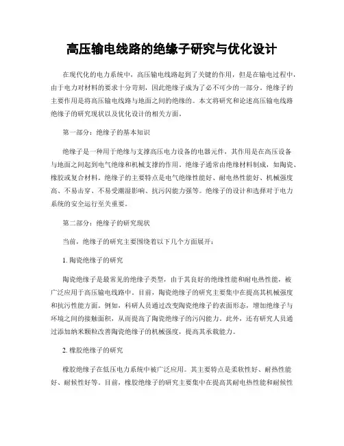 高压输电线路的绝缘子研究与优化设计