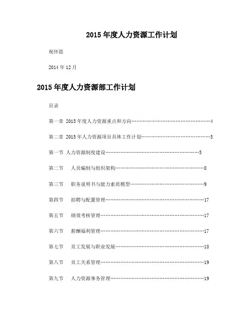 2015年人力资源部工作计划书