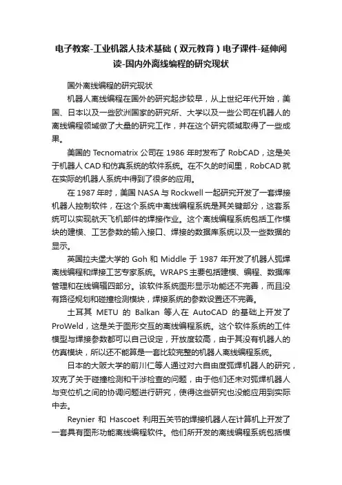 电子教案-工业机器人技术基础（双元教育）电子课件-延伸阅读-国内外离线编程的研究现状