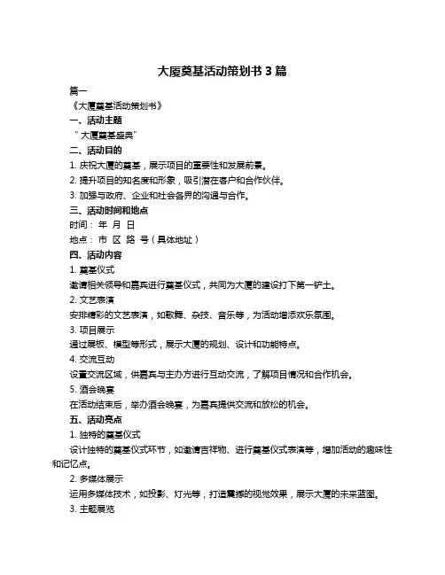 大厦奠基活动策划书3篇