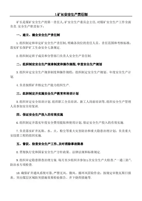 煤矿五职矿长安全生产责任制