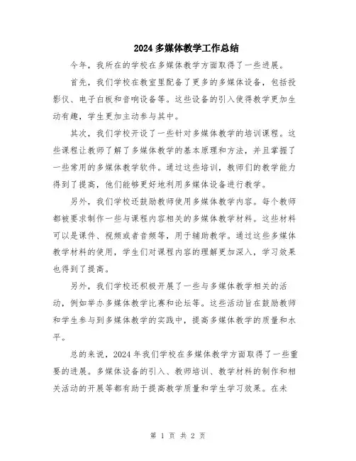 2024多媒体教学工作总结
