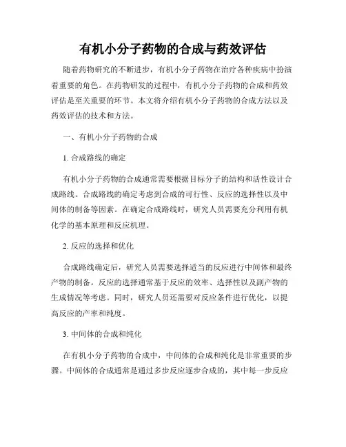 有机小分子药物的合成与药效评估