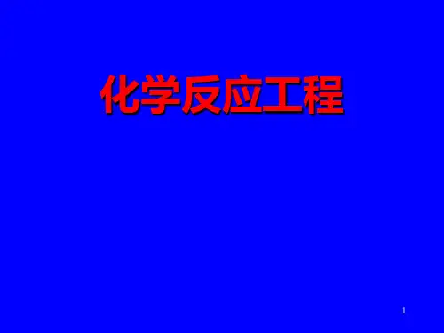 反应工程第二版 第六章气固相催化固定床反应器
