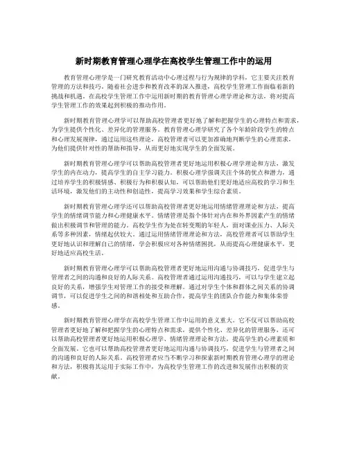 新时期教育管理心理学在高校学生管理工作中的运用