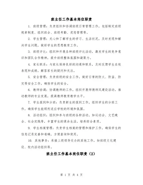 班主任工作基本岗位职责(3篇)