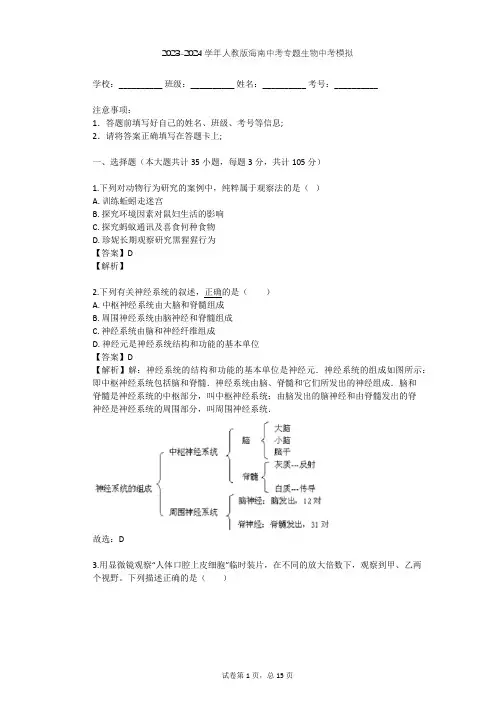 2023-2024学年海南三亚人教版中考专题生物中考模拟(含答案解析)