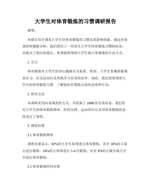 大学生对体育锻炼的习惯调研报告