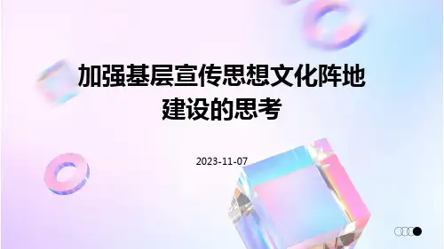 加强基层宣传思想文化阵地建设的思考