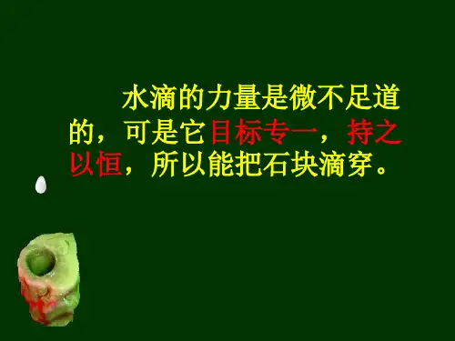 22滴水穿石的启示